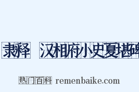 隶释·汉相府小史夏堪碑是什么意思的图片